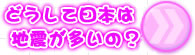 ����3�F�ǂ����ē��{�͒n�k�������́H