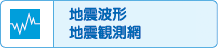 �S���e�n�̊ϑ��_�Ń��A���^�C���ɋL�^�����g�`�̉摜�ł��B1�����ƂɍX�V����܂��B�i�h�ЉȊw�Z�p�������񋟁j