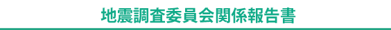 �n�k�����ψ���֌W�񍐏�