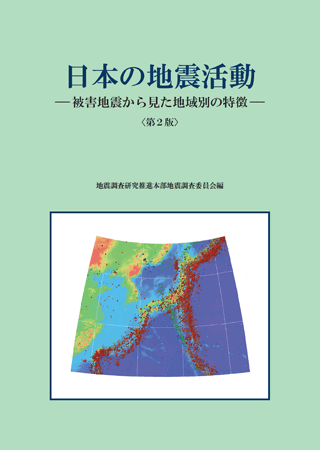日本の地震活動−被害地震から見た地域別の特徴−<第2版>
