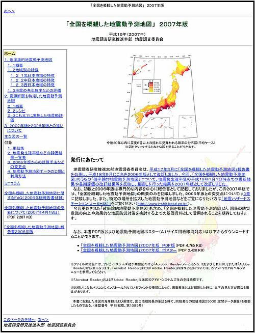 付図４−１　地震調査研究推進本部ＨＰで公開されている「全国を概観した地震動予測地図」２００７年版に関するページ