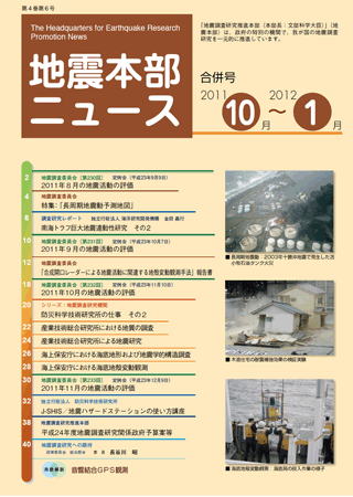 地震本部ニュース平成23年（2011年）10月〜平成24年（2012年）1月合併号