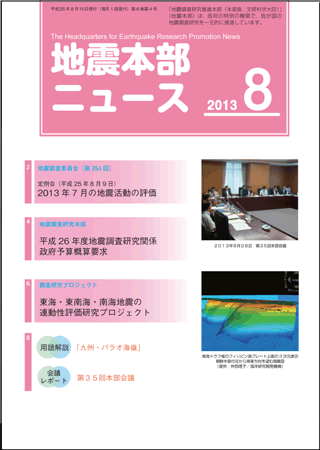 地震本部ニュース平成25年（2013年）8月号