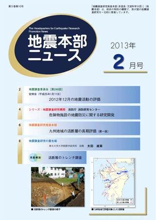 地震本部ニュース平成25年（2013年）2月号