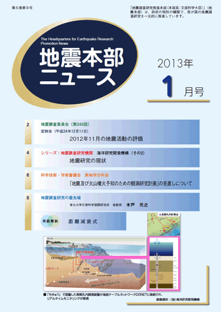 地震本部ニュース平成25年（2013年）1月号
