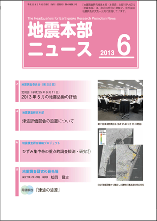 地震本部ニュース平成25年（2013年）6月号