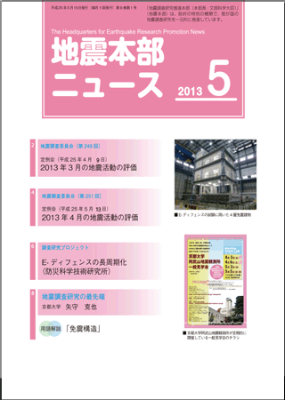 地震本部ニュース平成25年（2013年）5月号