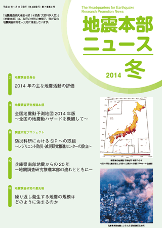 地震本部ニュース平成26年（2014年）冬号