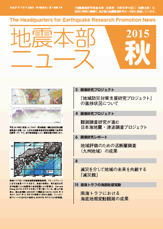 地震本部ニュース平成27年（2015年）秋号
