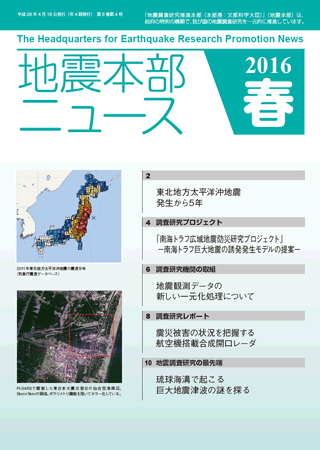 地震本部ニュース平成28年（2016年）春号