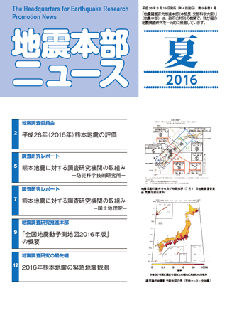 地震本部ニュース平成28年（2016年）夏号