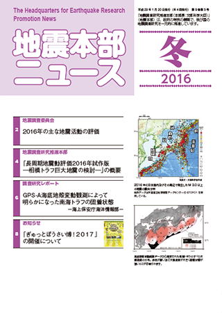地震本部ニュース平成28年（2016年）冬号