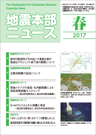 地震本部ニュース平成29年（2017年）春号