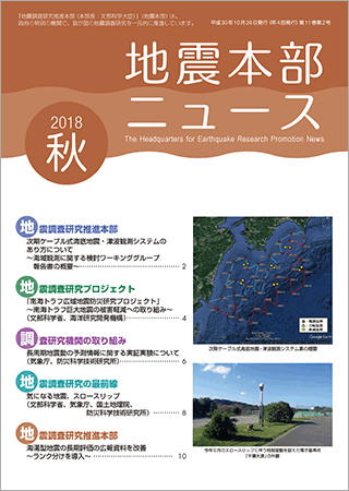 地震本部ニュース平成30年（2018年）秋号