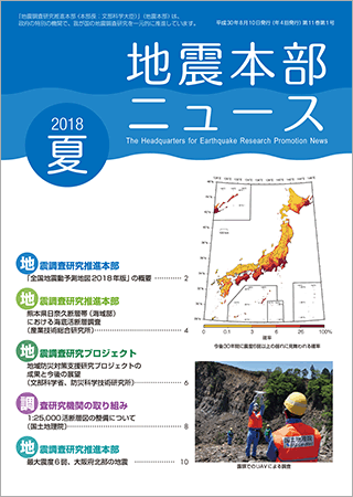 地震本部ニュース平成30年（2018年）夏号