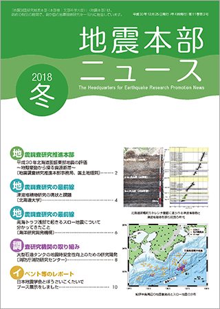 地震本部ニュース平成30年（2018年）冬号