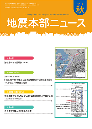 地震本部ニュース令和元年（2019年）秋号