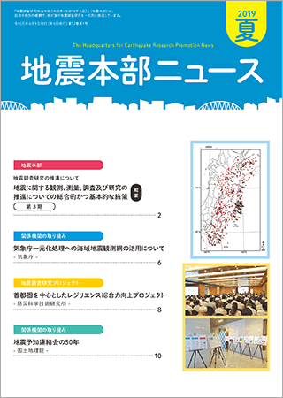 地震本部ニュース令和元年（2019年）夏号