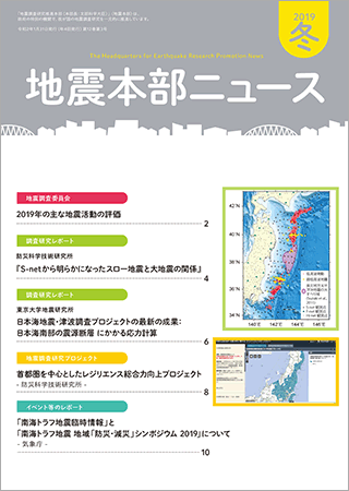 地震本部ニュース令和元年（2019年）冬号