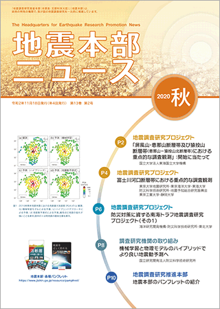 地震本部ニュース令和2年（2020年）秋号