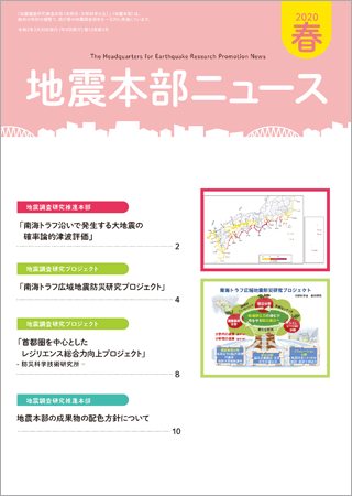 地震本部ニュース令和2年（2020年）春号