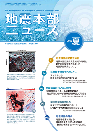 地震本部ニュース令和2年（2020年）夏号