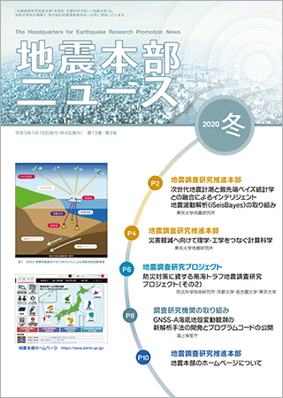 地震本部ニュース令和2年（2020年）冬号