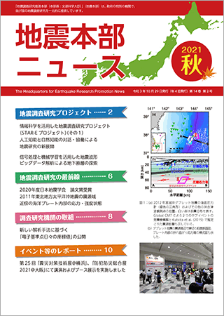 地震本部ニュース令和3年（2021年）秋号