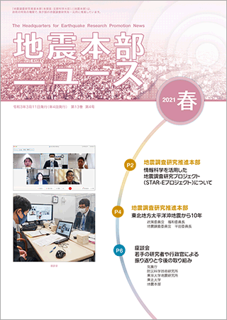 地震本部ニュース令和3年（2021年）春号