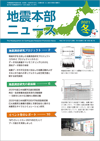 地震本部ニュース令和3年（2021年）冬号