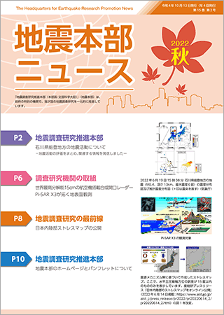 地震本部ニュース令和4年（2022年）秋号