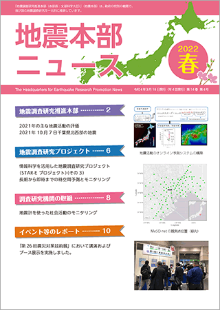 地震本部ニュース令和4年（2022年）春号