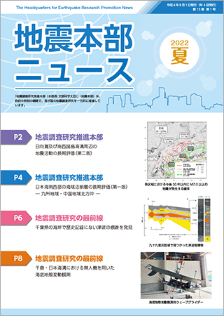 地震本部ニュース令和4年（2022年）夏号