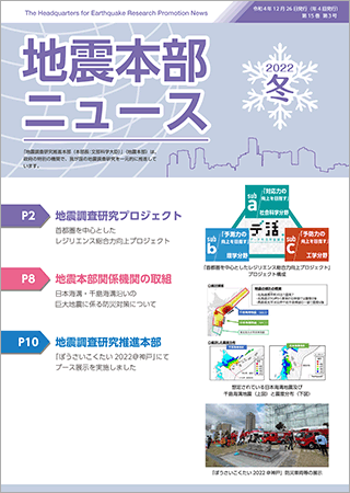 地震本部ニュース令和4年（2022年）冬号