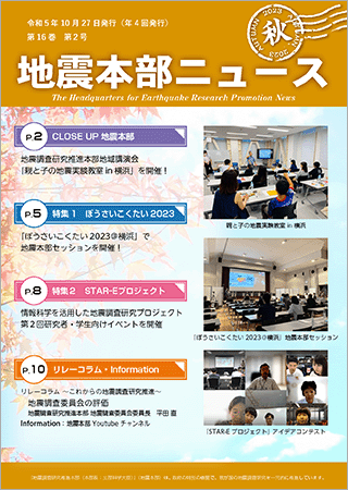 地震本部ニュース令和5年（2023年）秋号