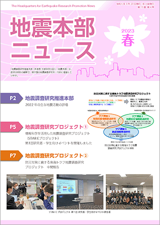 地震本部ニュース令和5年（2023年）春号