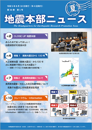 地震本部ニュース令和5年（2023年）夏号