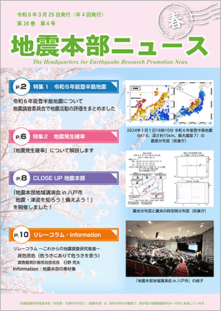 地震本部ニュース令和6年（2024年）春号