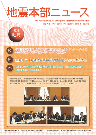 地震本部ニュース令和7年（2025年）秋号