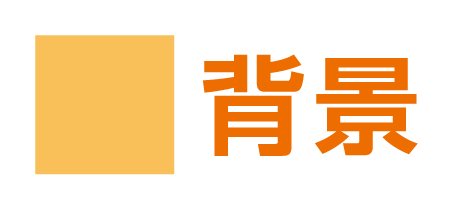 小見出し「背景」の画像データ