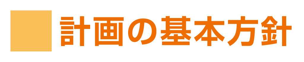 小見出し「計画の基本方針」の画像データ