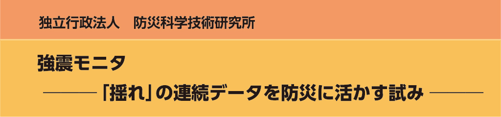 強震モニタ　「揺れ」の連続データを防災に活かす試み