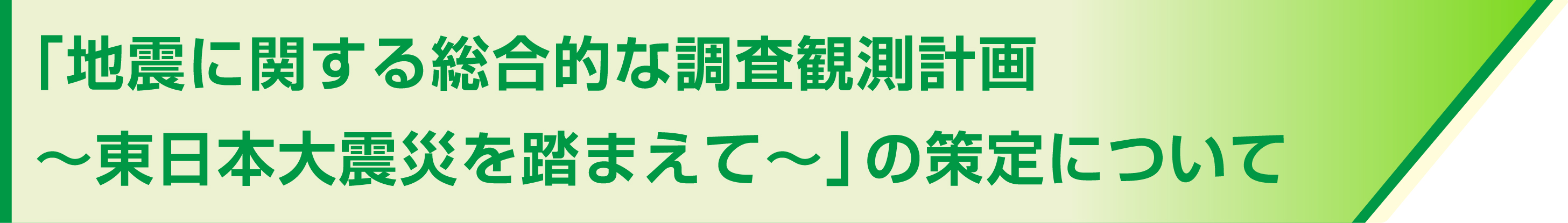 「地震に関する総合的な調査観測計画～東日本大震災を踏まえて～」の策定について