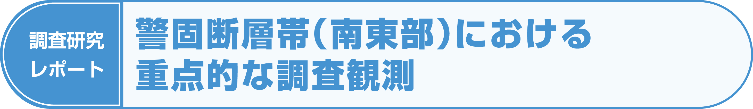 地震調査研究成果の普及展開方策に関する調査について