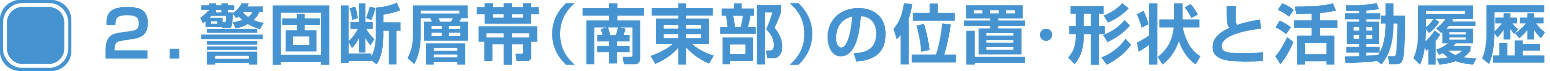 2.警固断層帯（南東部）の位置・形状と活動履歴