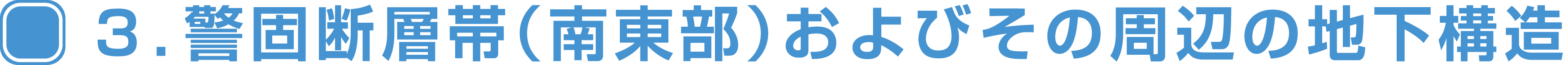 ３．警固断層帯（南東部）およびその周辺の地下構造