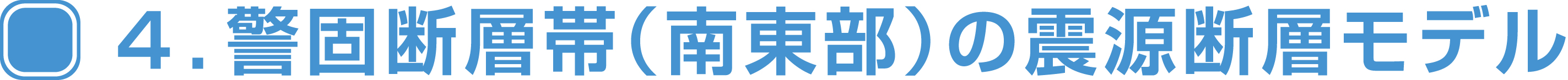 ４．警固断層帯（南東部）の震源断層モデル