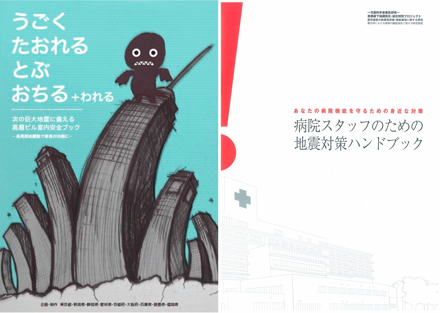 図３　高層ビル室内安全ブックの表紙（左）図4　地震対策ハンドブックの表紙（右）