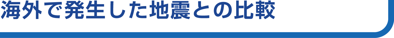 海外で発生した地震との比較