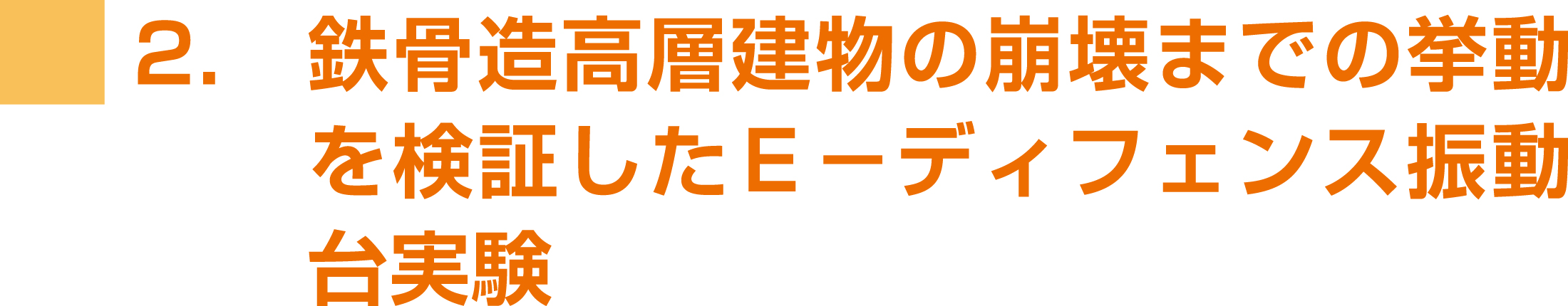 E-ディフェンス震動台実験